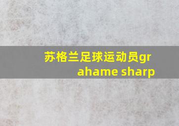 苏格兰足球运动员grahame sharp